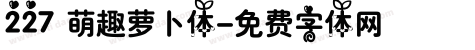 227 萌趣萝卜体字体转换